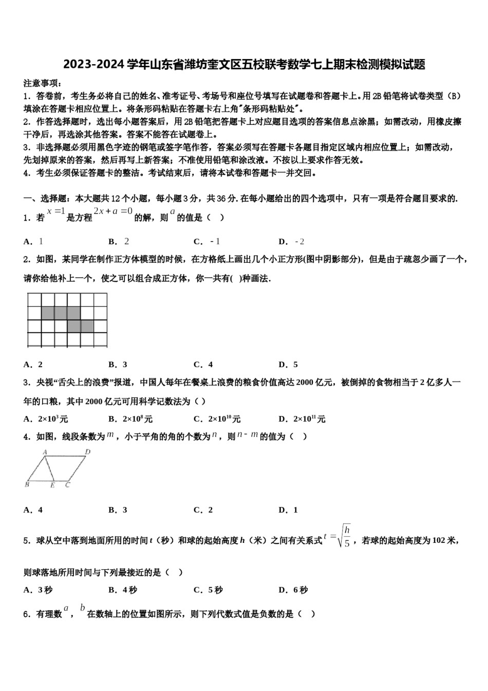 2023-2024学年山东省潍坊奎文区五校联考数学七上期末检测模拟试题含解析.doc_第1页