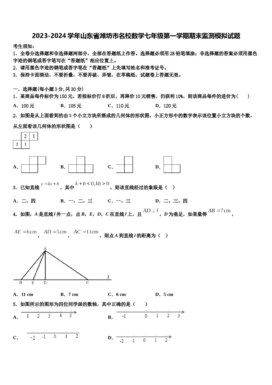 2023-2024学年山东省潍坊市名校数学七年级第一学期期末监测模拟试题含解析.doc_第1页