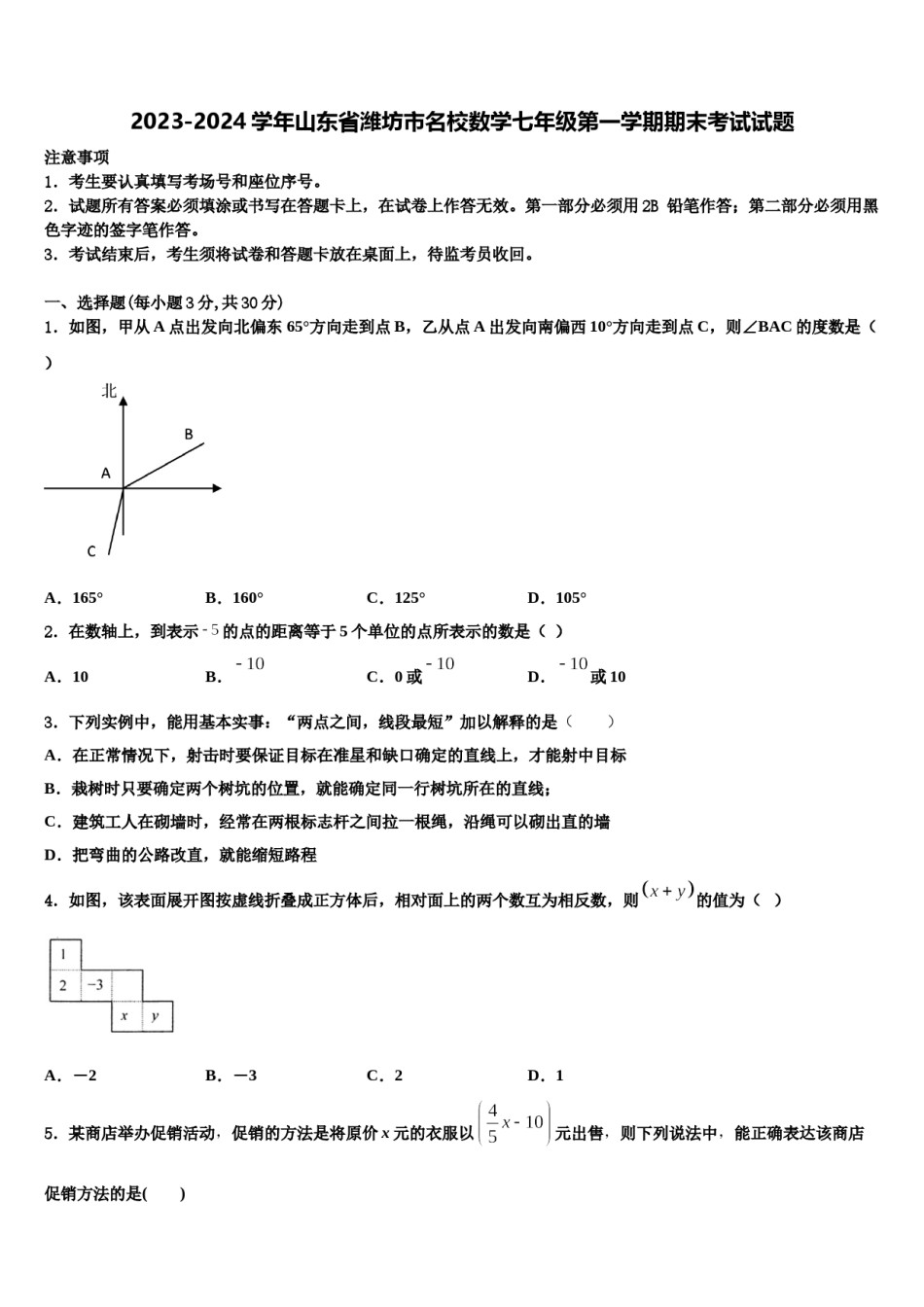 2023-2024学年山东省潍坊市名校数学七年级第一学期期末考试试题含解析.doc_第1页