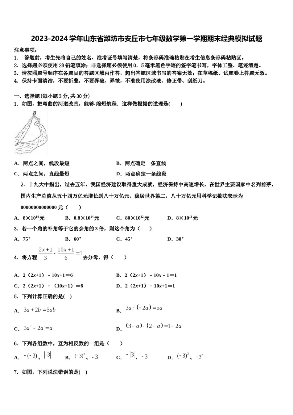2023-2024学年山东省潍坊市安丘市七年级数学第一学期期末经典模拟试题含解析.doc_第1页