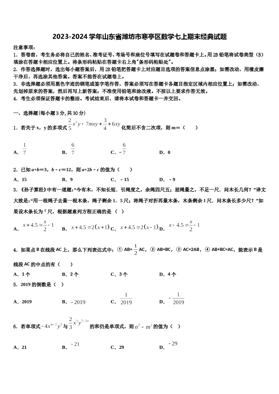 2023-2024学年山东省潍坊市寒亭区数学七上期末经典试题含解析.doc_第1页