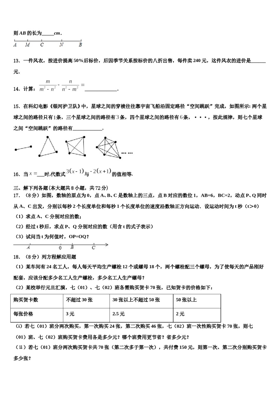 2023-2024学年山东省潍坊市寒亭区数学七上期末经典试题含解析.doc_第3页