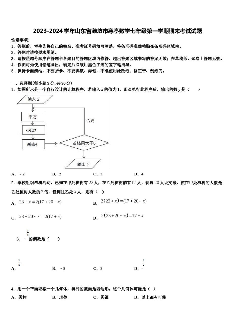 2023-2024学年山东省潍坊市寒亭数学七年级第一学期期末考试试题含解析.doc_第1页