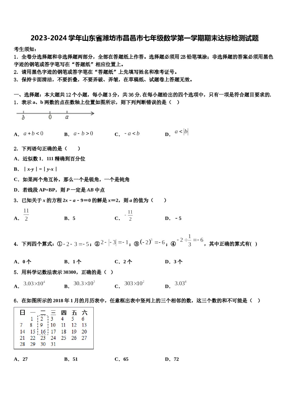 2023-2024学年山东省潍坊市昌邑市七年级数学第一学期期末达标检测试题含解析.doc_第1页