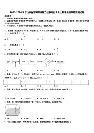 2023-2024学年山东省莱芜莱城区五校联考数学七上期末质量跟踪监视试题含解析.doc