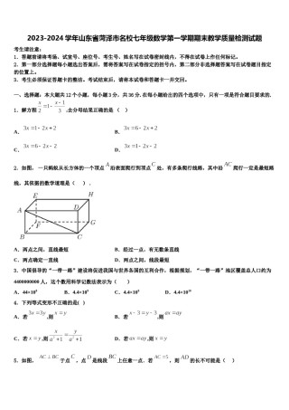 2023-2024学年山东省菏泽市名校七年级数学第一学期期末教学质量检测试题含解析.doc