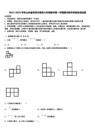 2023-2024学年山东省菏泽市曹县七年级数学第一学期期末教学质量检测试题含解析.doc