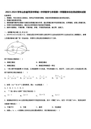 2023-2024学年山东省菏泽市郓城一中学数学七年级第一学期期末综合测试模拟试题含解析.doc