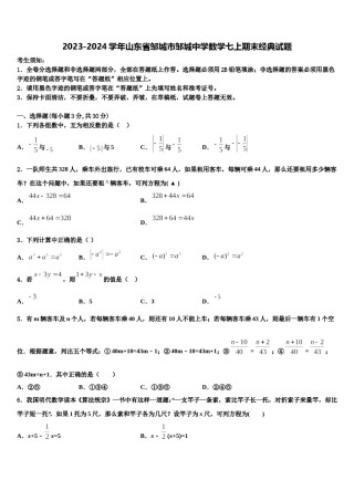 2023-2024学年山东省邹城市邹城中学数学七上期末经典试题含解析.doc