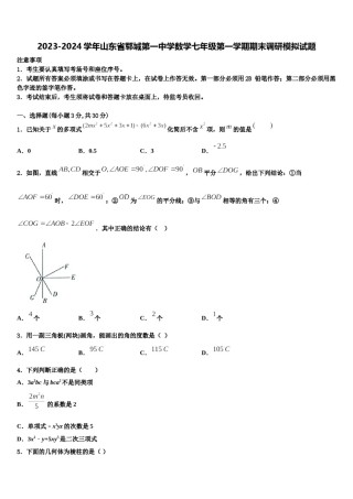 2023-2024学年山东省郓城第一中学数学七年级第一学期期末调研模拟试题含解析.doc