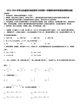 2023-2024学年山东省部分地区数学七年级第一学期期末教学质量检测模拟试题含解析.doc