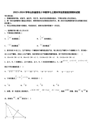 2023-2024学年山东省青岛2中数学七上期末学业质量监测模拟试题含解析.doc