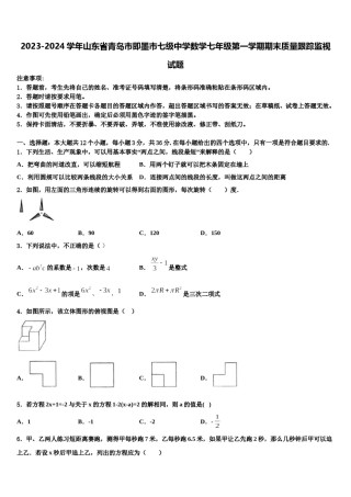 2023-2024学年山东省青岛市即墨市七级中学数学七年级第一学期期末质量跟踪监视试题含解析.doc