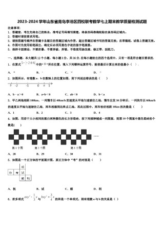 2023-2024学年山东省青岛李沧区四校联考数学七上期末教学质量检测试题含解析.doc