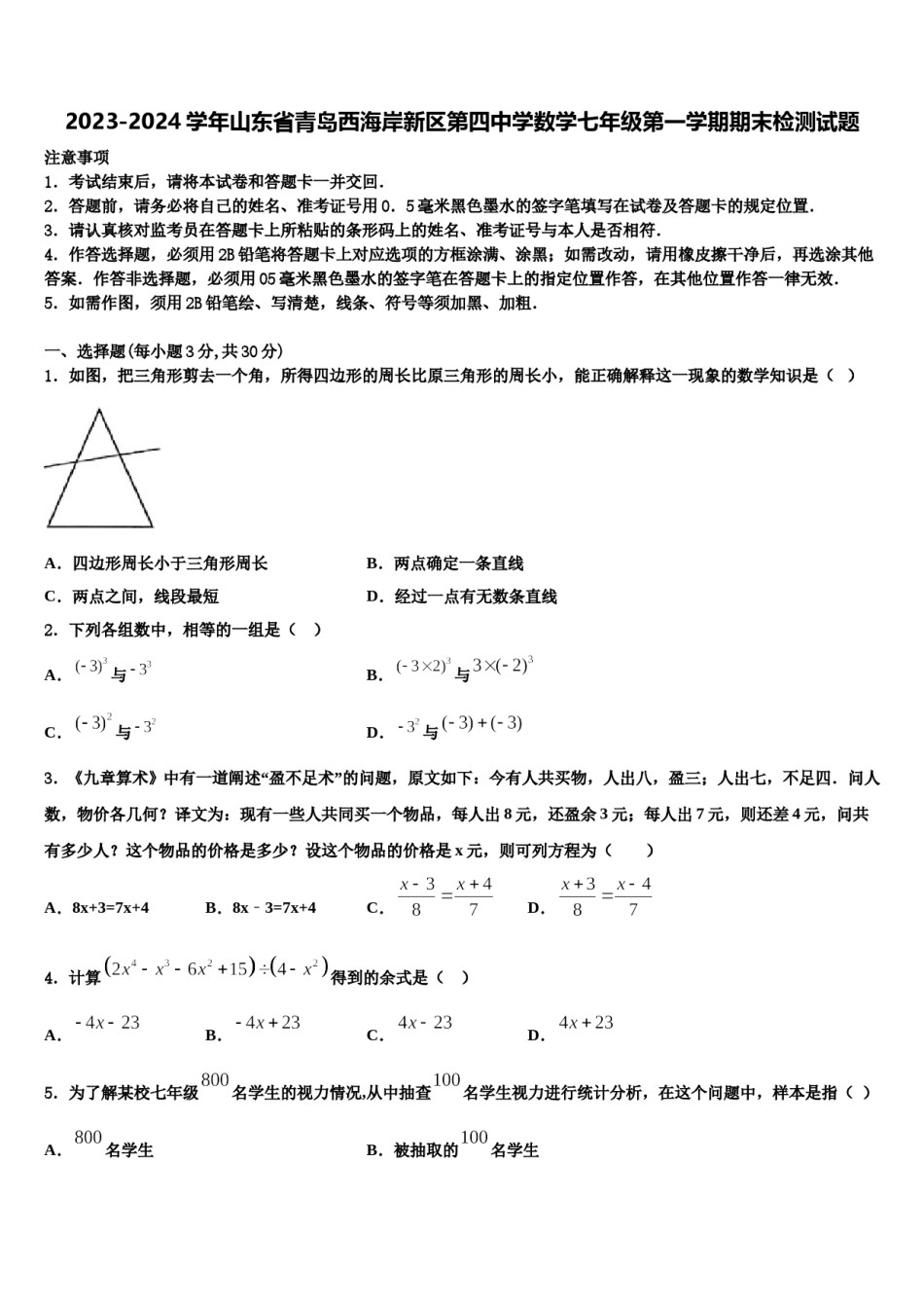 2023-2024学年山东省青岛西海岸新区第四中学数学七年级第一学期期末检测试题含解析.doc_第1页