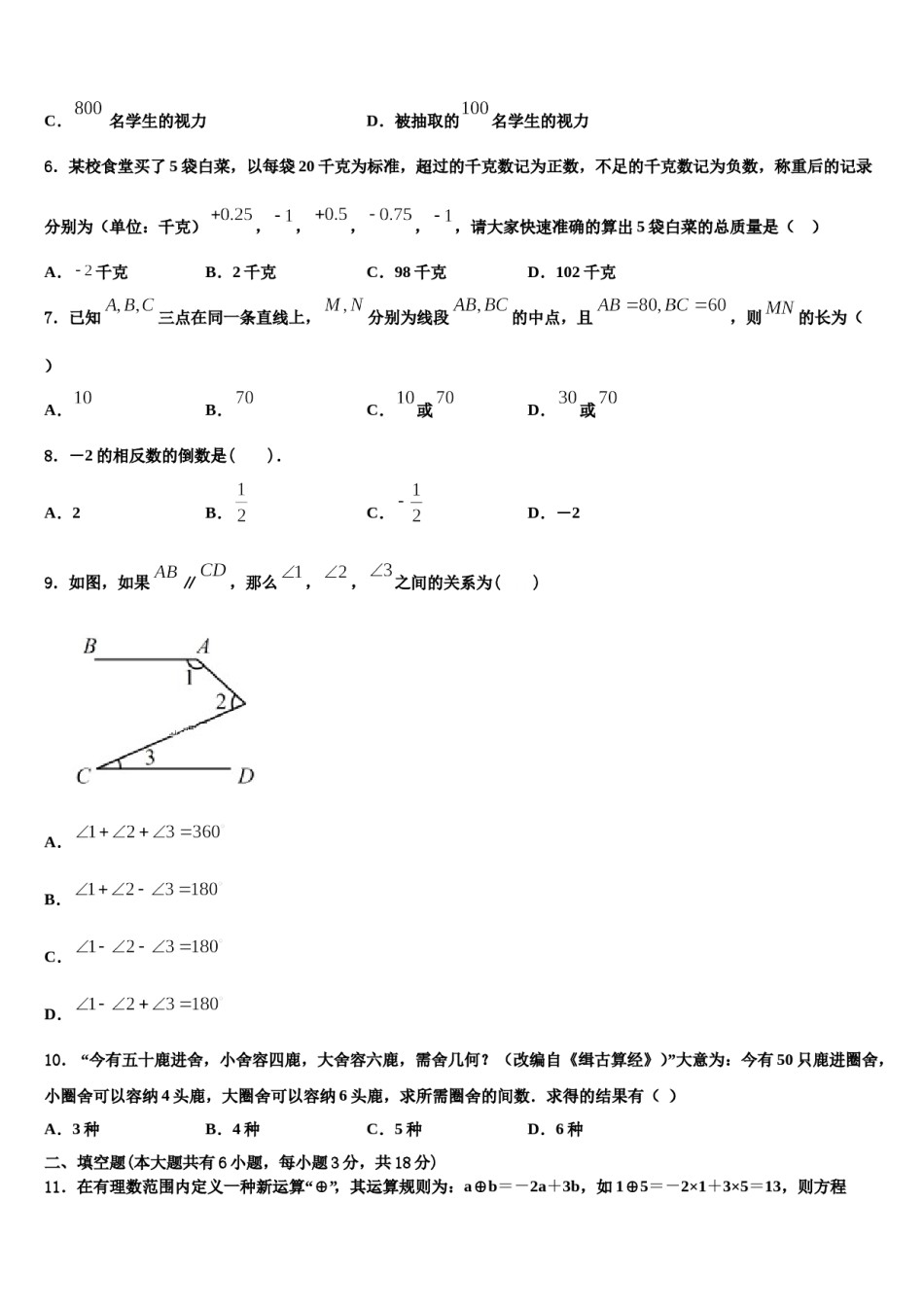 2023-2024学年山东省青岛西海岸新区第四中学数学七年级第一学期期末检测试题含解析.doc_第2页