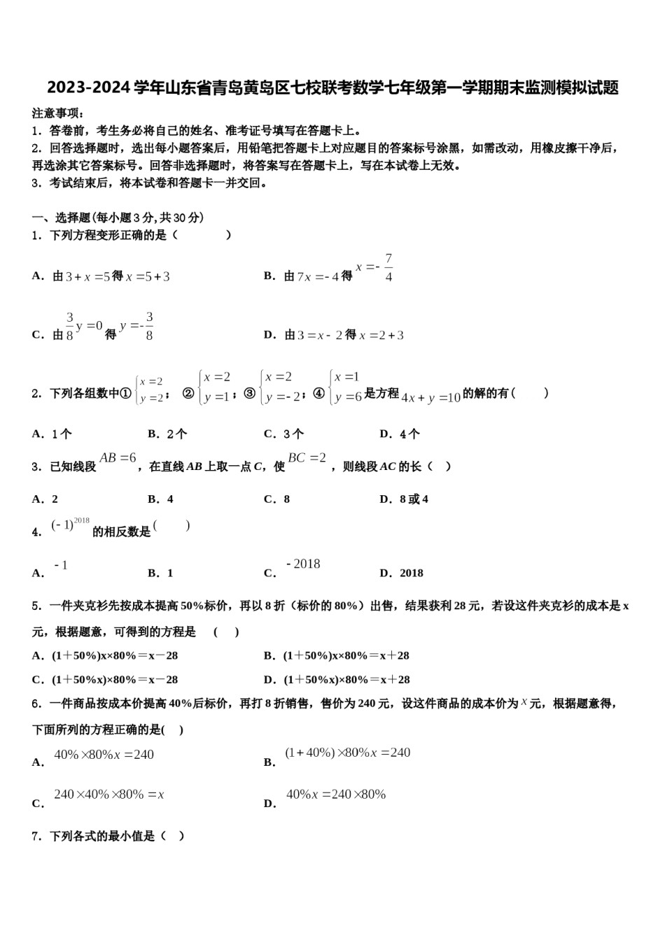 2023-2024学年山东省青岛黄岛区七校联考数学七年级第一学期期末监测模拟试题含解析.doc_第1页