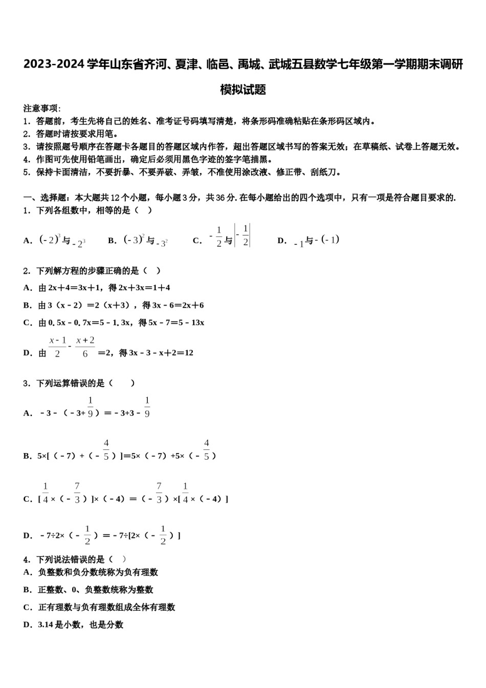 2023-2024学年山东省齐河、夏津、临邑、禹城、武城五县数学七年级第一学期期末调研模拟试题含解析.doc_第1页