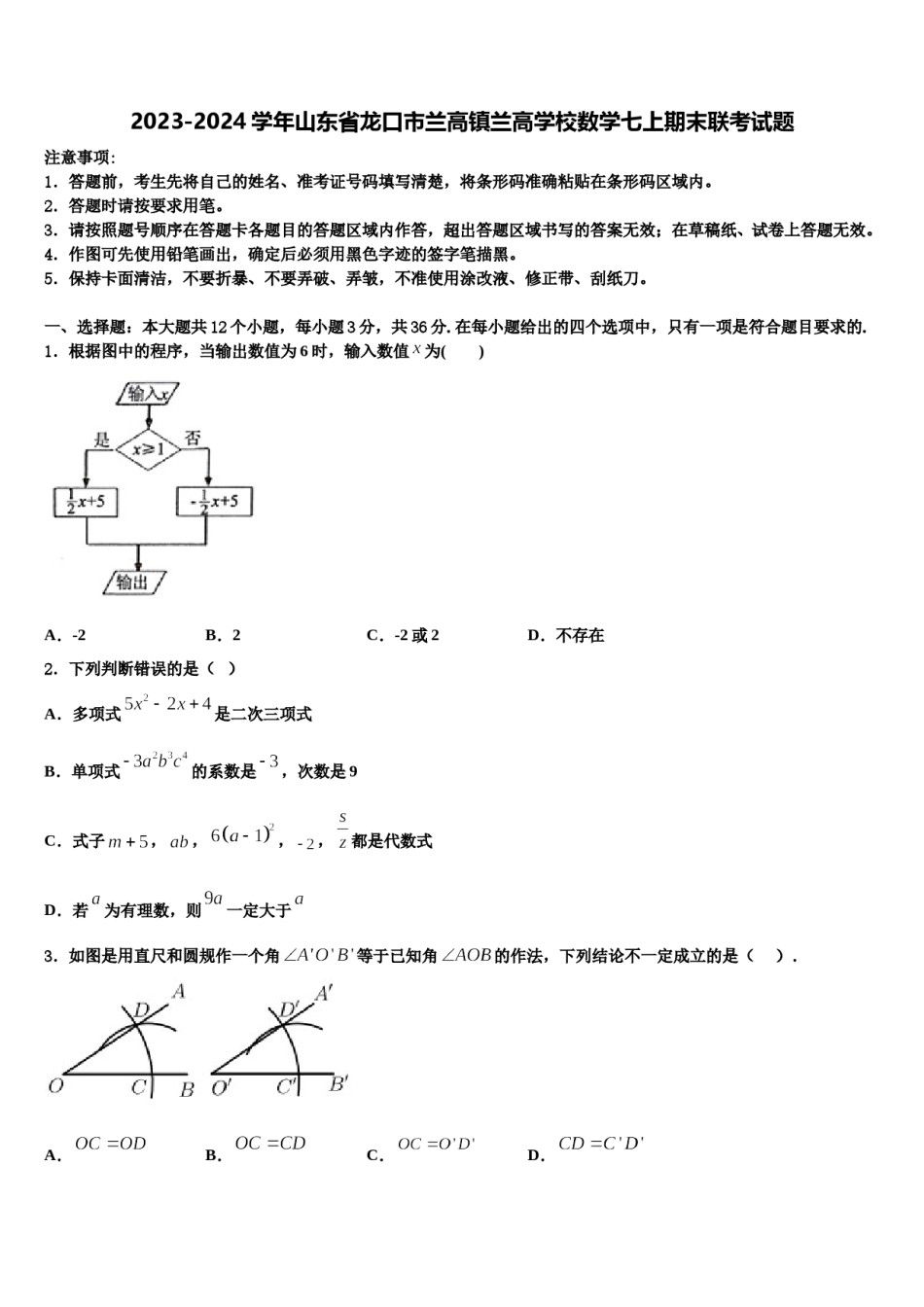 2023-2024学年山东省龙口市兰高镇兰高学校数学七上期末联考试题含解析.doc_第1页