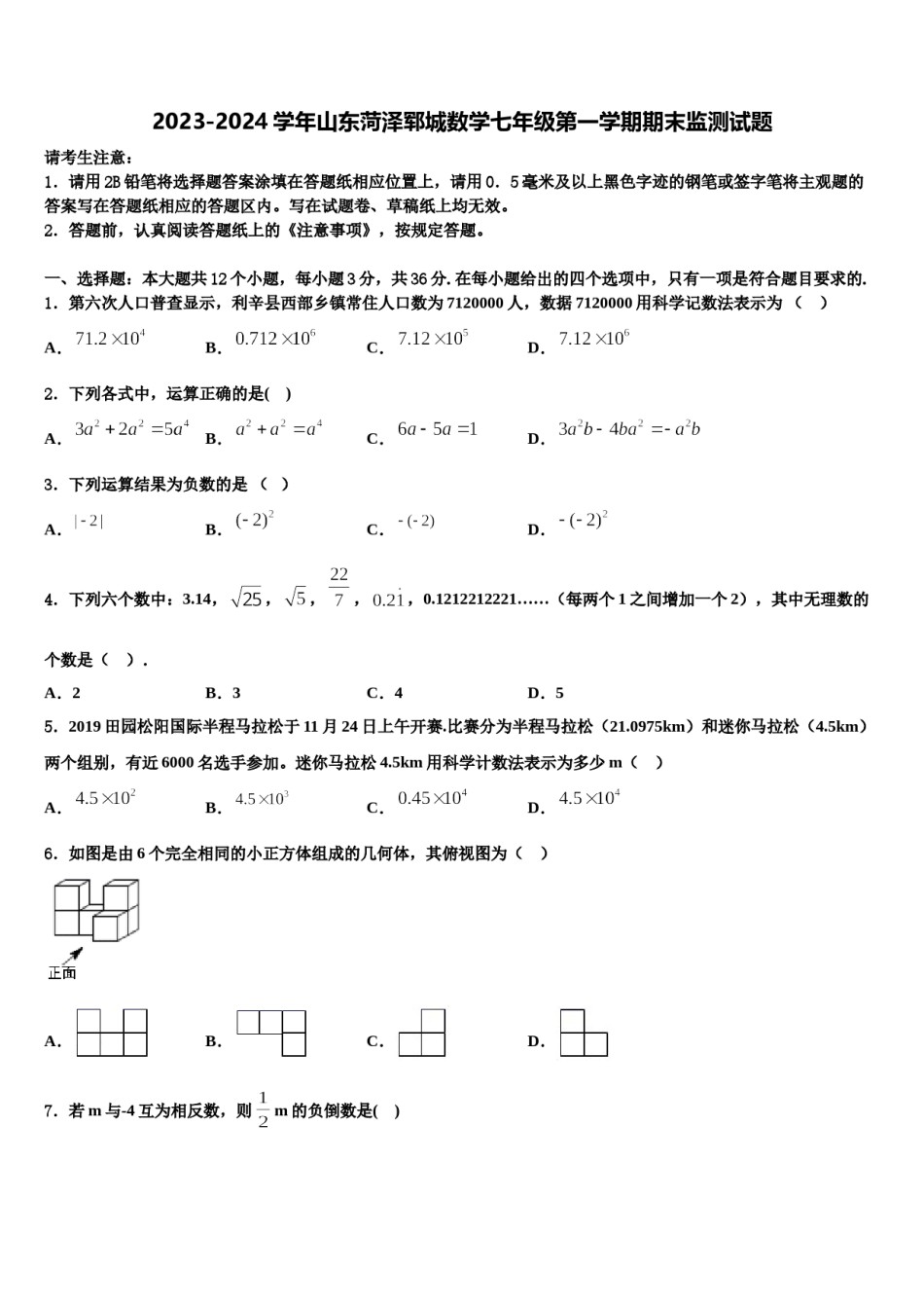 2023-2024学年山东菏泽郓城数学七年级第一学期期末监测试题含解析.doc_第1页