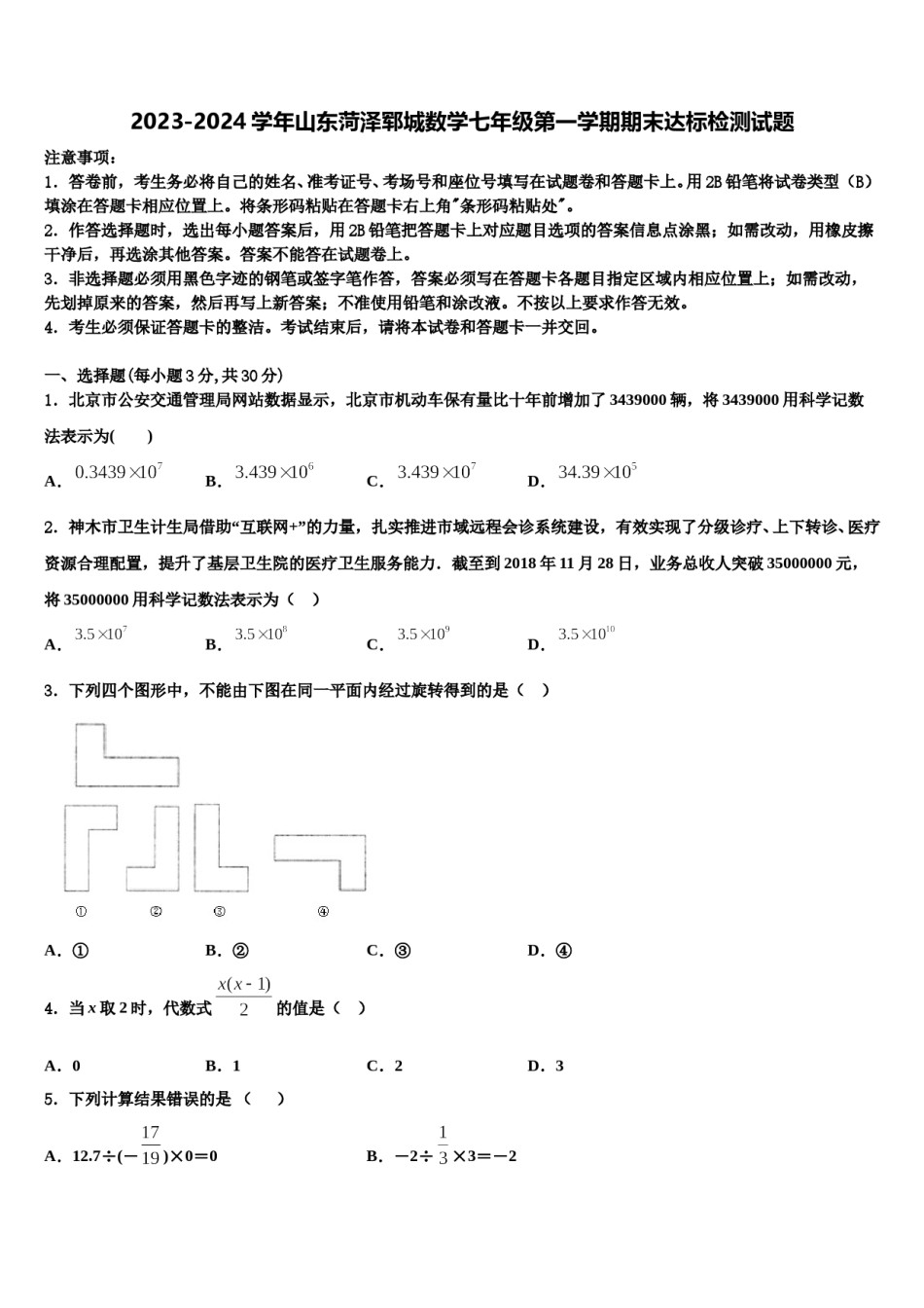 2023-2024学年山东菏泽郓城数学七年级第一学期期末达标检测试题含解析.doc_第1页