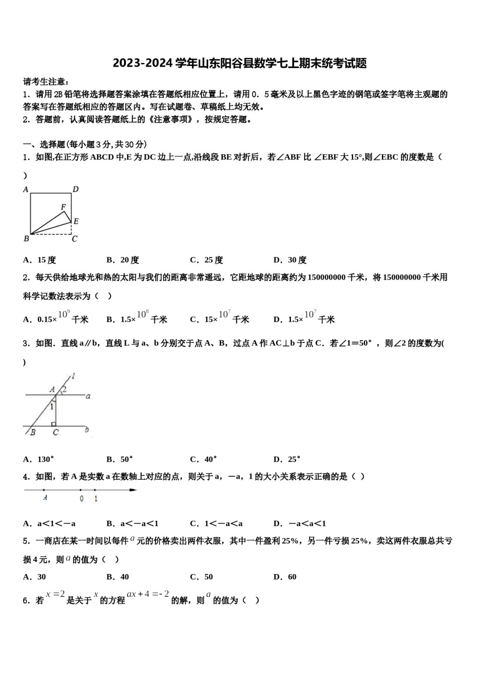 2023-2024学年山东阳谷县数学七上期末统考试题含解析.doc_第1页
