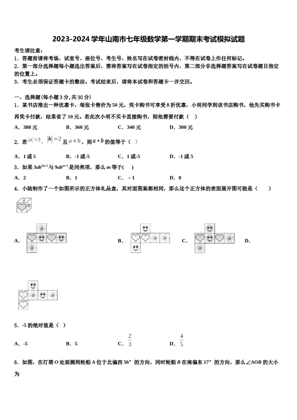 2023-2024学年山南市七年级数学第一学期期末考试模拟试题含解析.doc_第1页