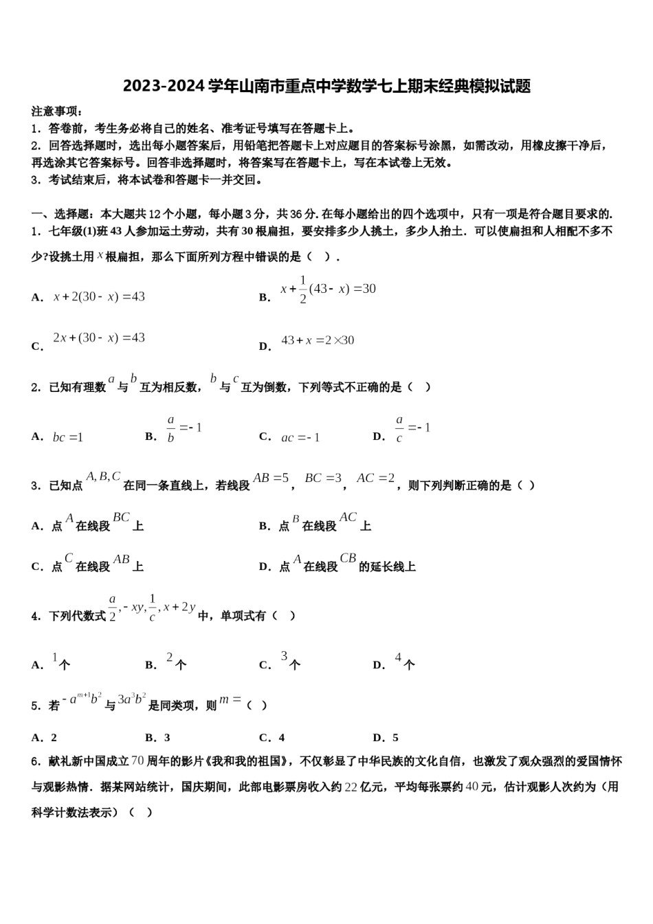 2023-2024学年山南市重点中学数学七上期末经典模拟试题含解析.doc_第1页