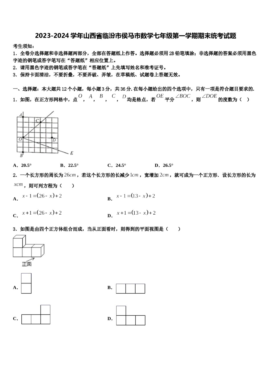 2023-2024学年山西省临汾市侯马市数学七年级第一学期期末统考试题含解析.doc_第1页