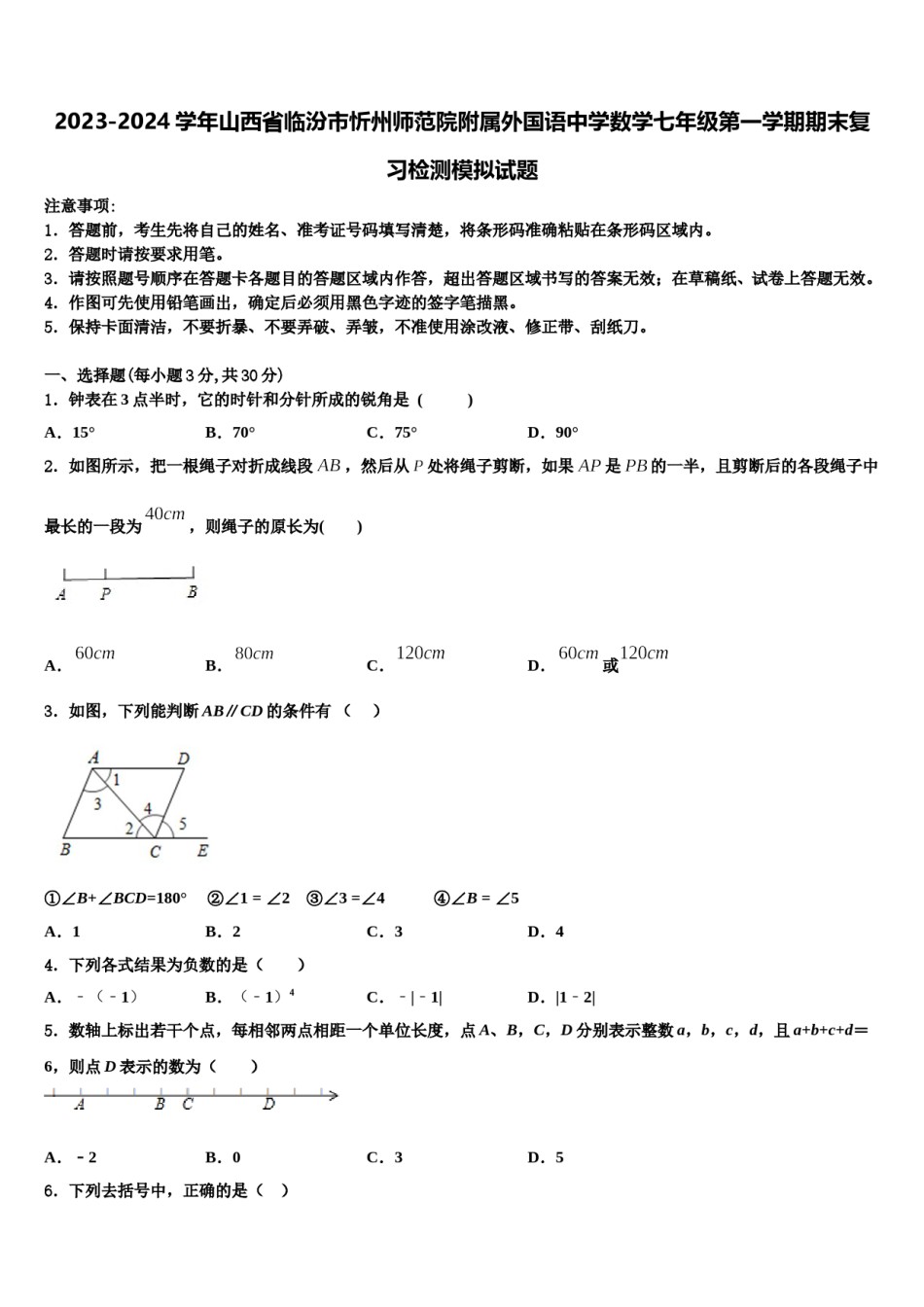 2023-2024学年山西省临汾市忻州师范院附属外国语中学数学七年级第一学期期末复习检测模拟试题含解析.doc_第1页