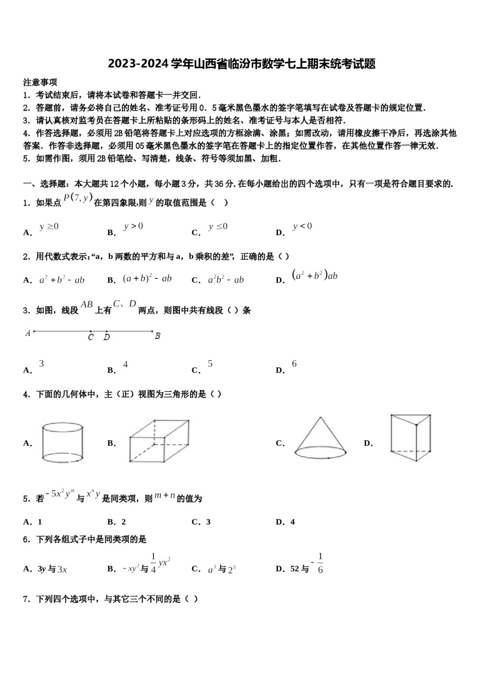 2023-2024学年山西省临汾市数学七上期末统考试题含解析.doc_第1页