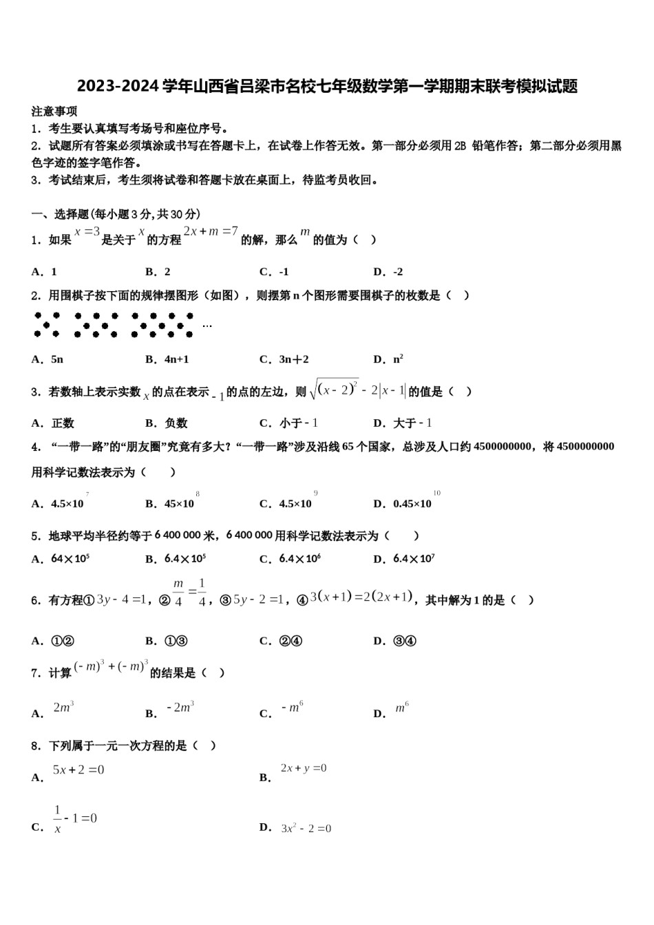 2023-2024学年山西省吕梁市名校七年级数学第一学期期末联考模拟试题含解析.doc_第1页