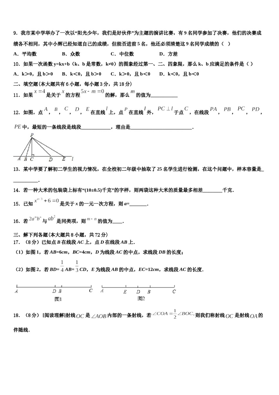2023-2024学年山西省吕梁市名校七年级数学第一学期期末联考模拟试题含解析.doc_第2页