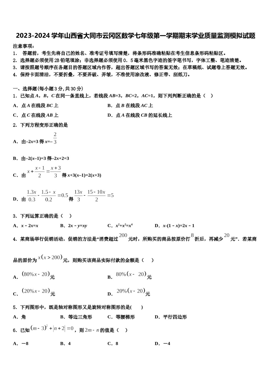 2023-2024学年山西省大同市云冈区数学七年级第一学期期末学业质量监测模拟试题含解析.doc_第1页