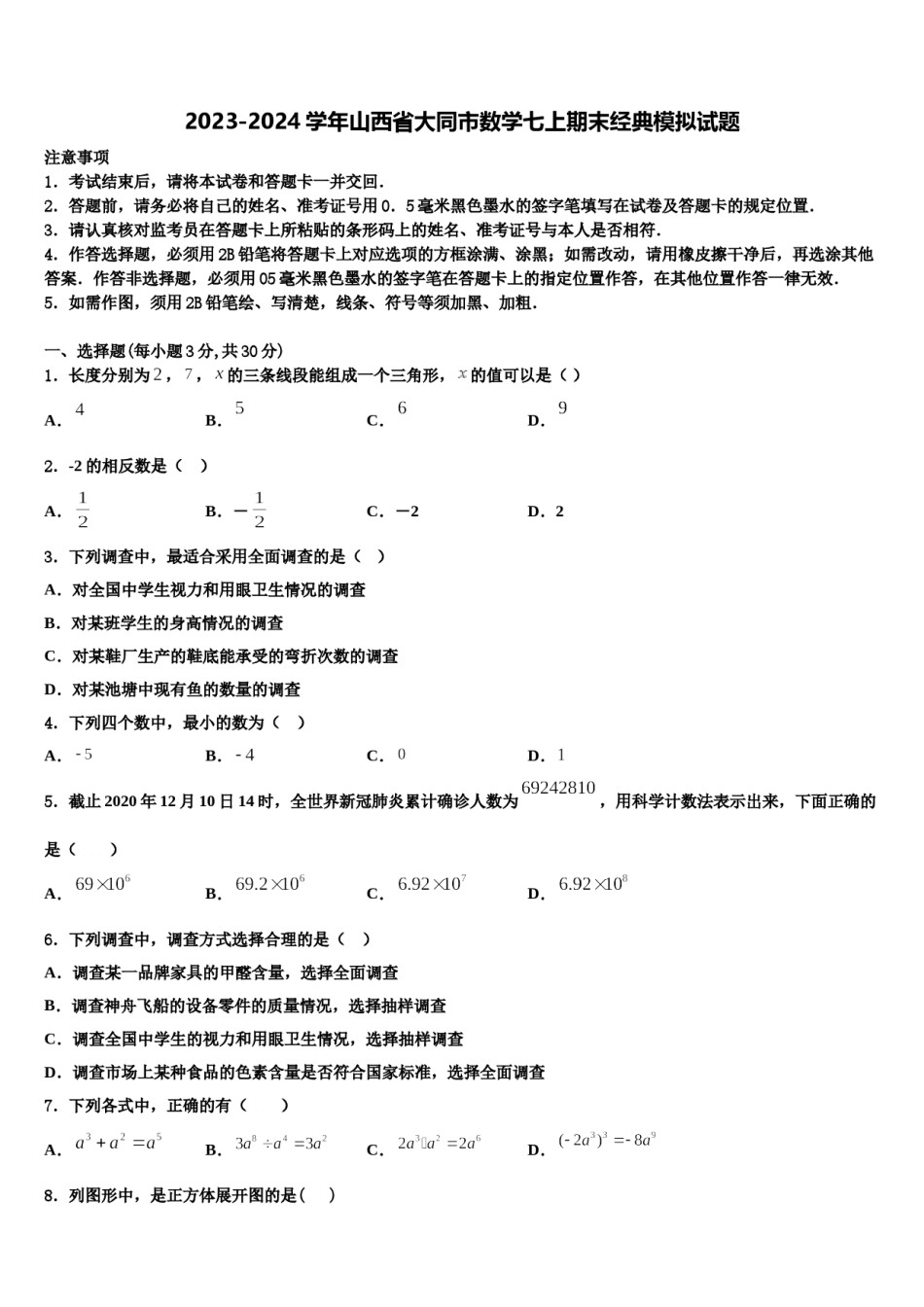2023-2024学年山西省大同市数学七上期末经典模拟试题含解析.doc_第1页