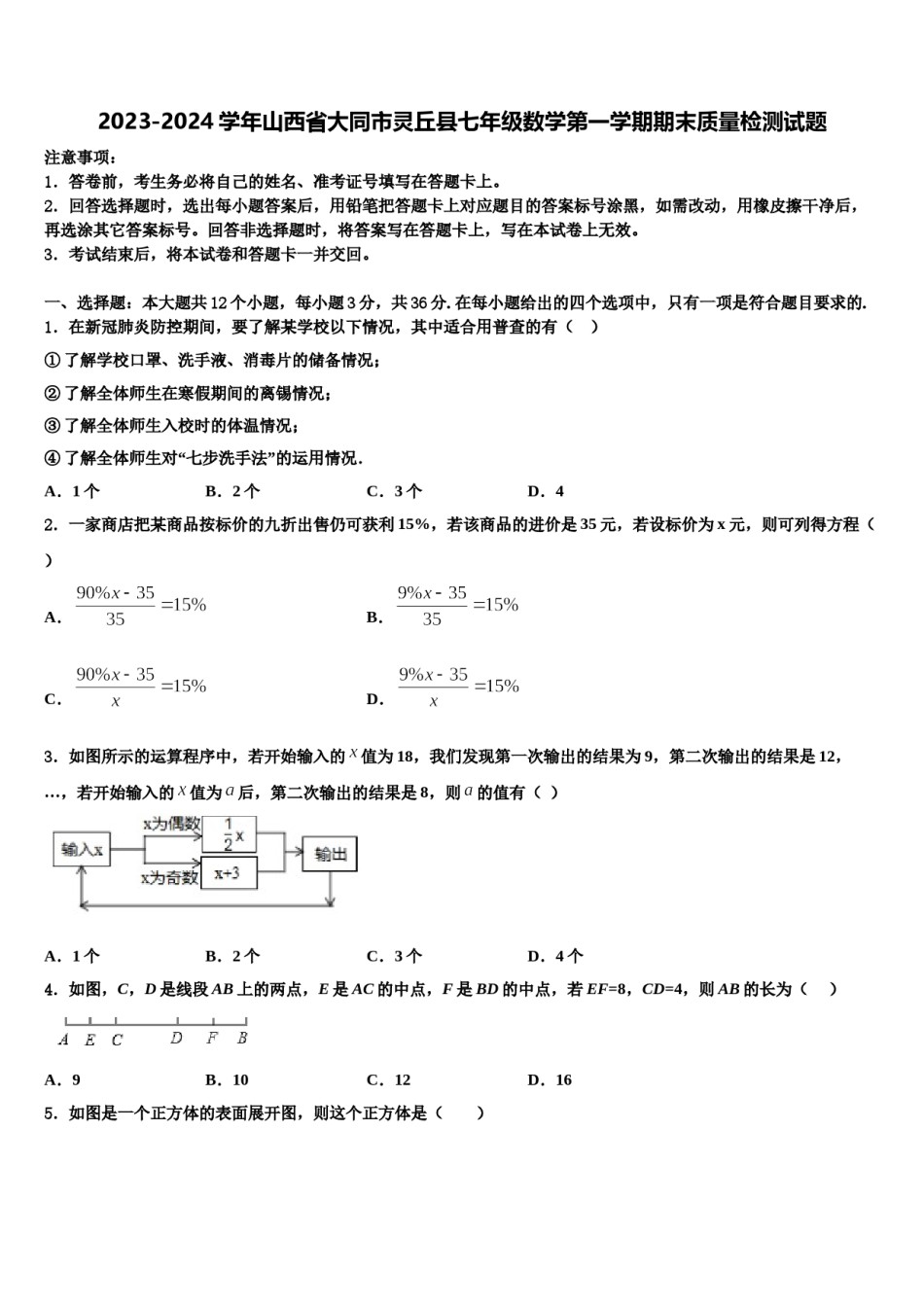 2023-2024学年山西省大同市灵丘县七年级数学第一学期期末质量检测试题含解析.doc_第1页