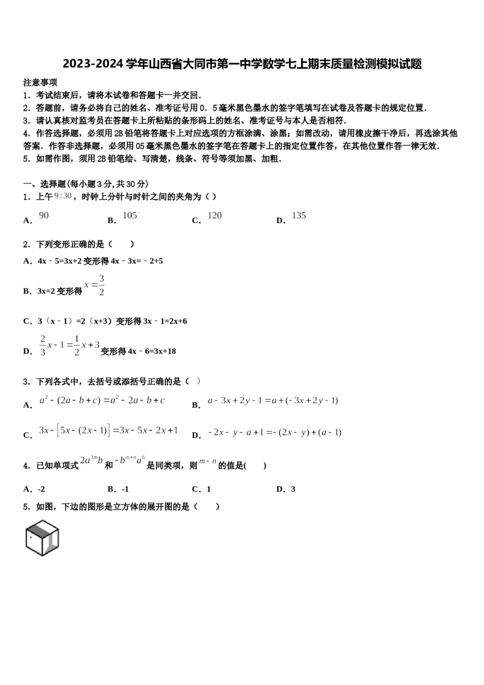 2023-2024学年山西省大同市第一中学数学七上期末质量检测模拟试题含解析.doc_第1页