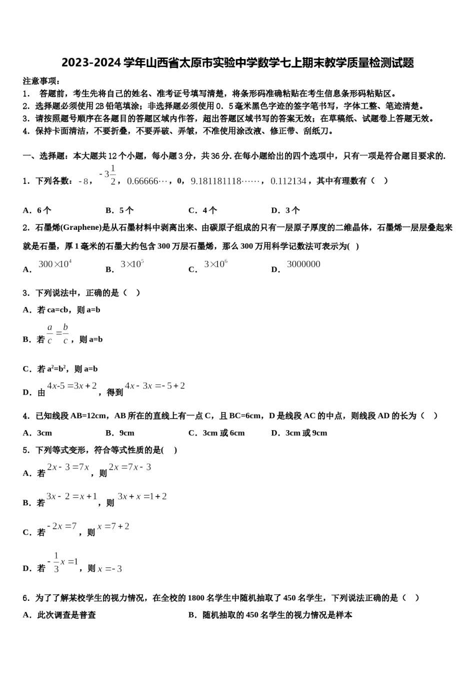 2023-2024学年山西省太原市实验中学数学七上期末教学质量检测试题含解析.doc_第1页