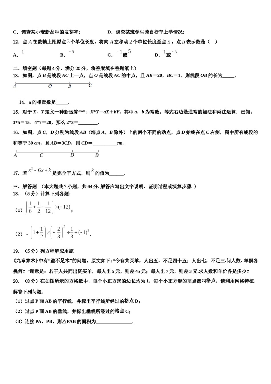 2023-2024学年山西省太原市实验中学数学七上期末教学质量检测试题含解析.doc_第3页