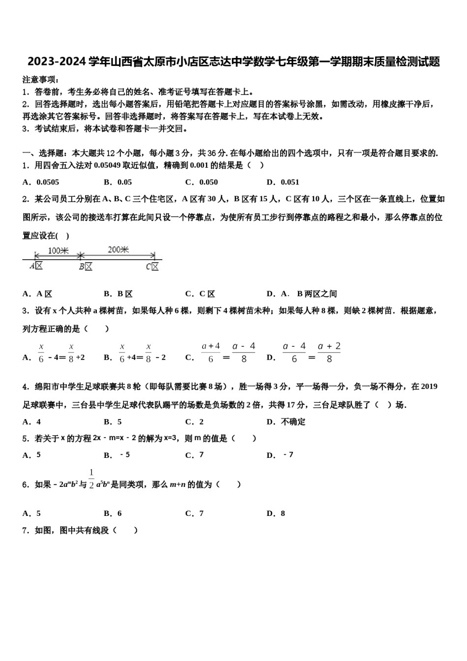 2023-2024学年山西省太原市小店区志达中学数学七年级第一学期期末质量检测试题含解析.doc_第1页