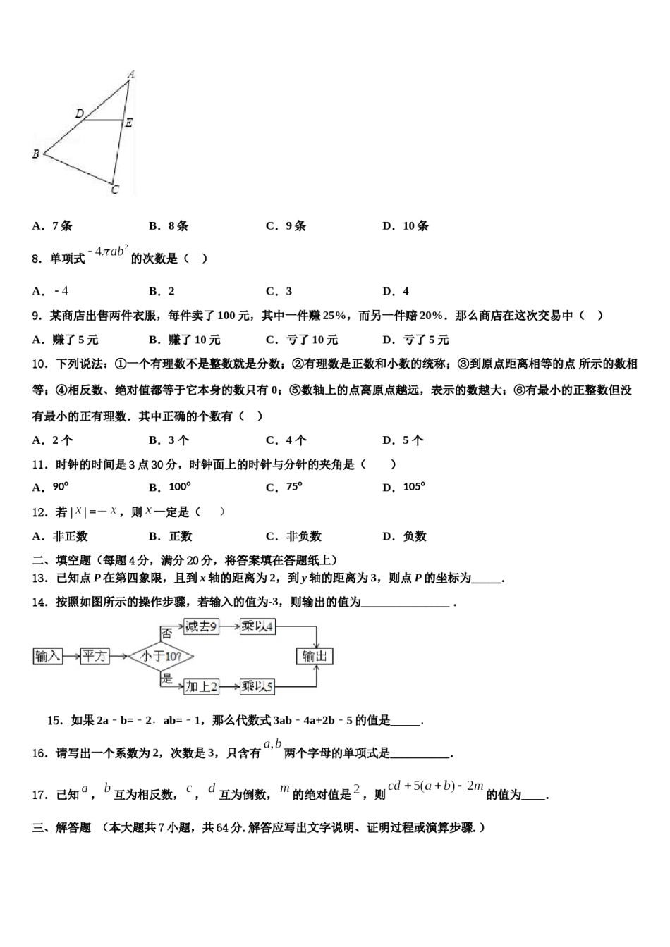 2023-2024学年山西省太原市小店区志达中学数学七年级第一学期期末质量检测试题含解析.doc_第2页