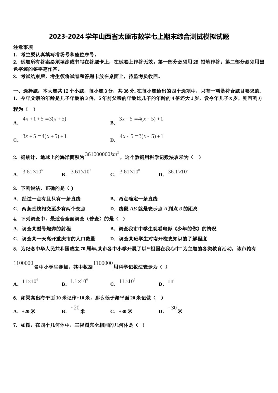 2023-2024学年山西省太原市数学七上期末综合测试模拟试题含解析.doc_第1页