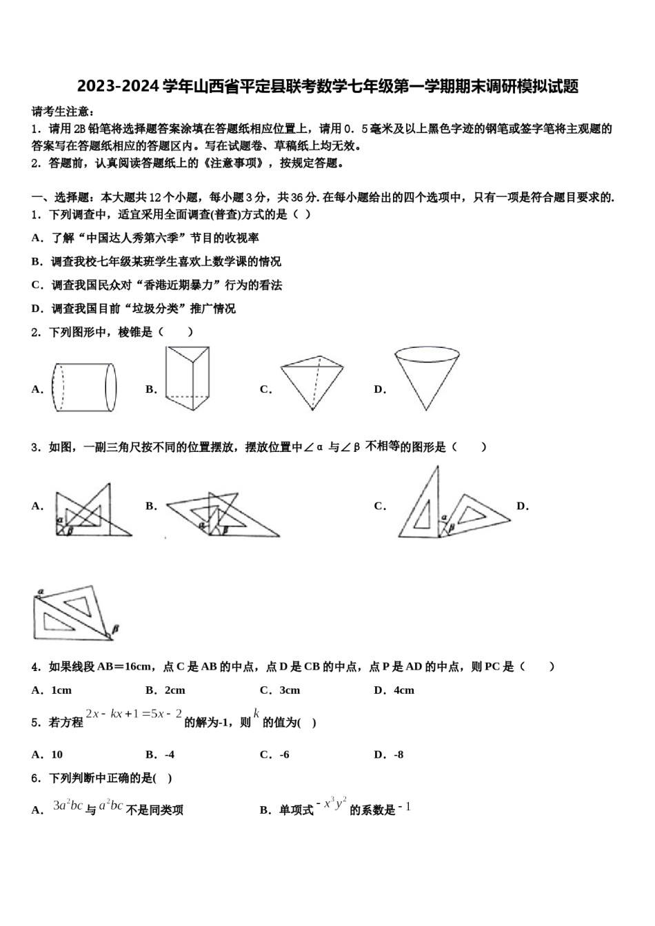 2023-2024学年山西省平定县联考数学七年级第一学期期末调研模拟试题含解析.doc_第1页