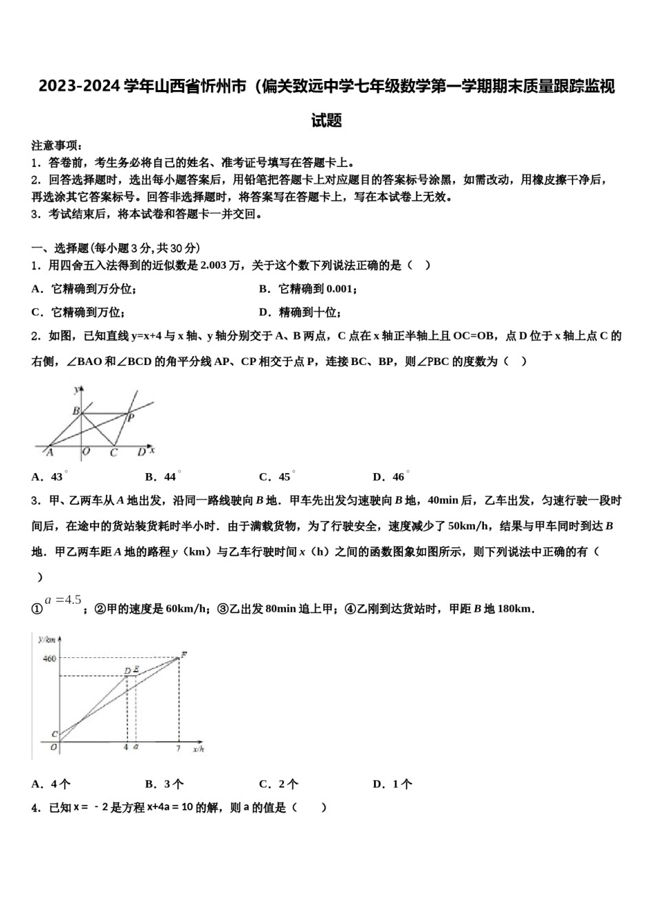 2023-2024学年山西省忻州市（偏关致远中学七年级数学第一学期期末质量跟踪监视试题含解析.doc_第1页
