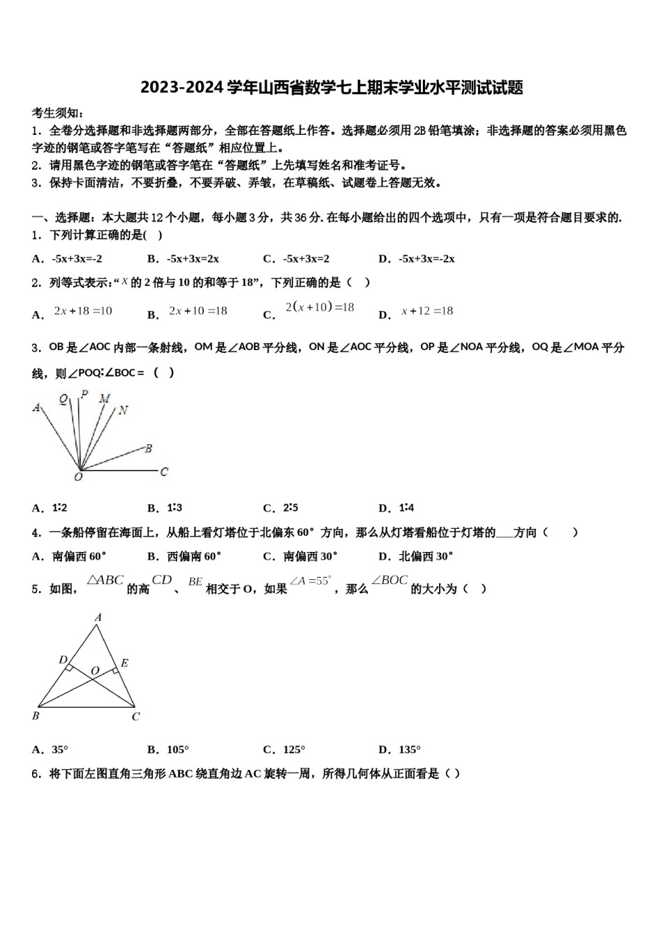 2023-2024学年山西省数学七上期末学业水平测试试题含解析.doc_第1页