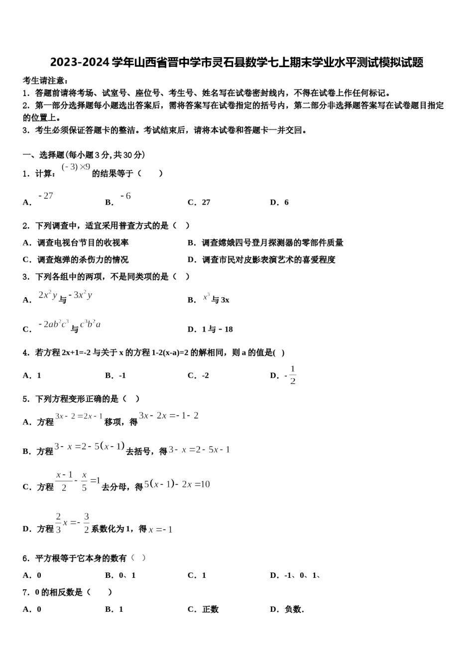 2023-2024学年山西省晋中学市灵石县数学七上期末学业水平测试模拟试题含解析.doc_第1页