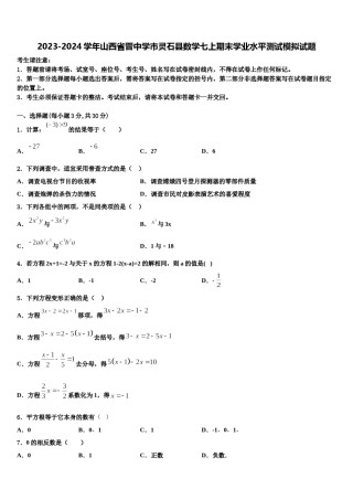 2023-2024学年山西省晋中学市灵石县数学七上期末学业水平测试模拟试题含解析.doc