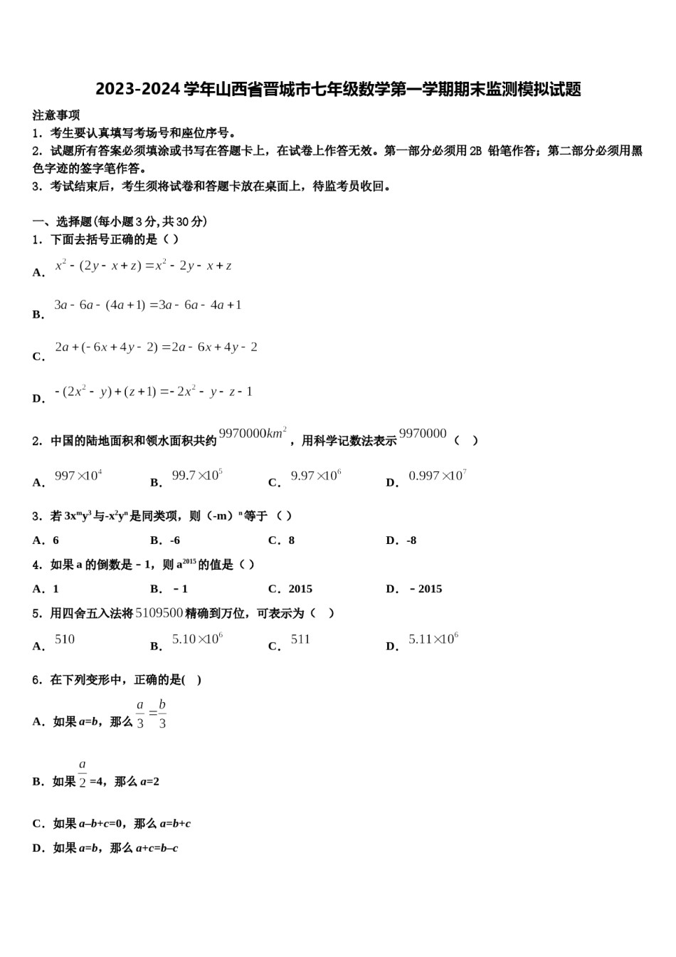 2023-2024学年山西省晋城市七年级数学第一学期期末监测模拟试题含解析.doc_第1页