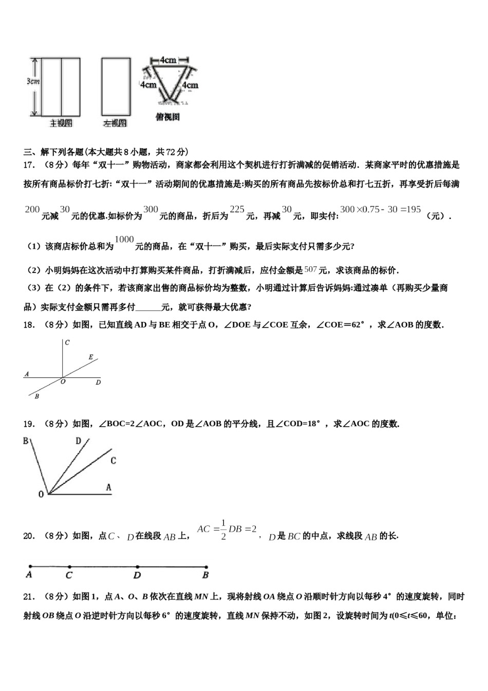 2023-2024学年山西省晋城市七年级数学第一学期期末监测模拟试题含解析.doc_第3页