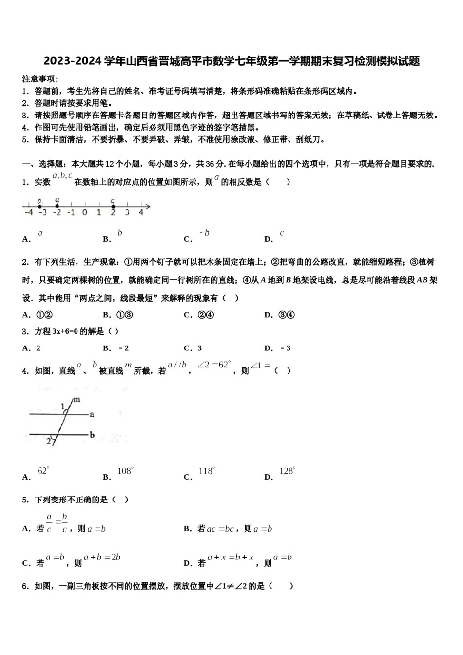 2023-2024学年山西省晋城高平市数学七年级第一学期期末复习检测模拟试题含解析.doc_第1页